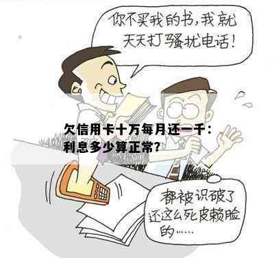 欠信用卡十万每月还一千：利息多少算正常？