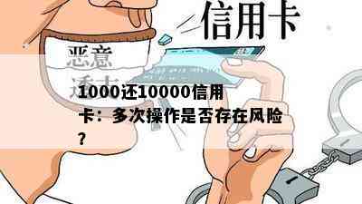 1000还10000信用卡：多次操作是否存在风险？