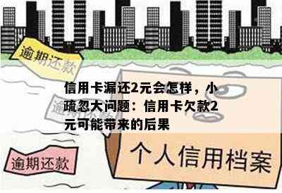 信用卡漏还2元会怎样，小疏忽大问题：信用卡欠款2元可能带来的后果