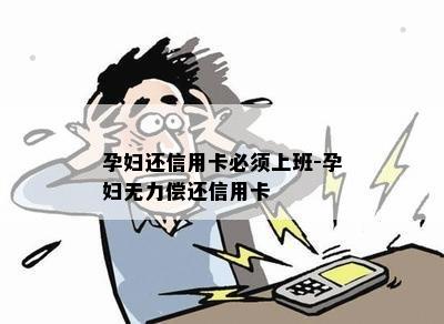 孕妇还信用卡必须上班-孕妇无力偿还信用卡