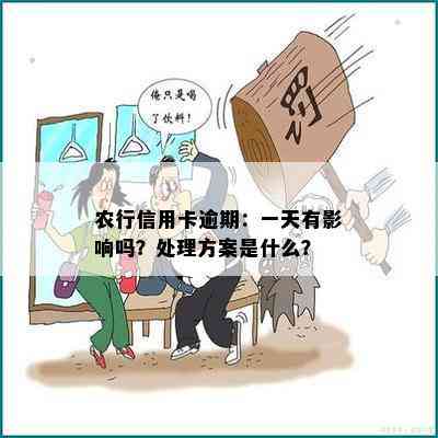 农行信用卡逾期：一天有影响吗？处理方案是什么？