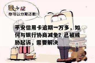 平安信用卡逾期一万多，如何与银行协商减免？已被起诉，需要解决