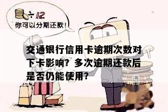 交通银行信用卡逾期次数对下卡影响？多次逾期还款后是否仍能使用？