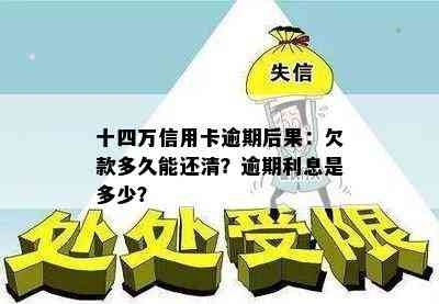 十四万信用卡逾期后果：欠款多久能还清？逾期利息是多少？