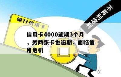 信用卡4000逾期3个月，另两张卡也逾期，面临信用危机