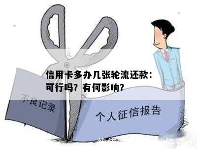 信用卡多办几张轮流还款：可行吗？有何影响？