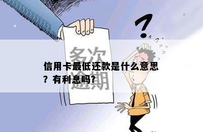 信用卡更低还款是什么意思？有利息吗？