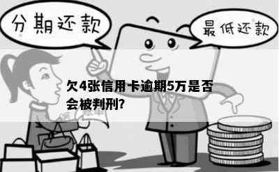 欠4张信用卡逾期5万是否会被判刑？