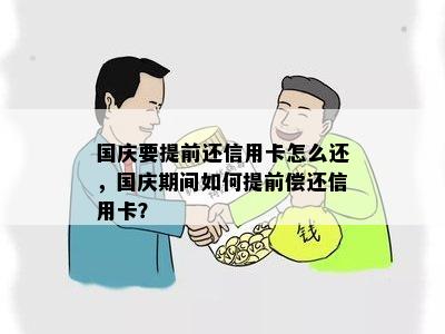 国庆要提前还信用卡怎么还，国庆期间如何提前偿还信用卡？