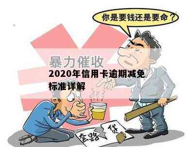 2020年信用卡逾期减免标准详解