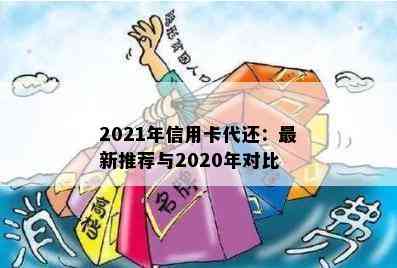 2021年信用卡代还：最新推荐与2020年对比