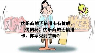 优乐商城还信用卡有优吗，【优揭秘】优乐商城还信用卡，你享受到了吗？