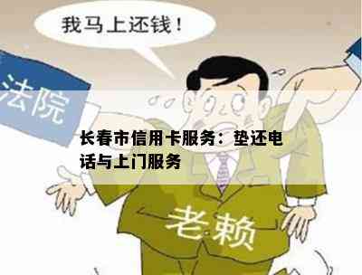 长春市信用卡服务：垫还电话与上门服务