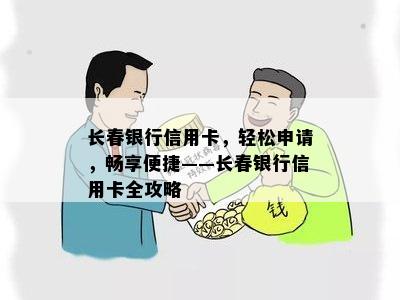 长春银行信用卡，轻松申请，畅享便捷——长春银行信用卡全攻略