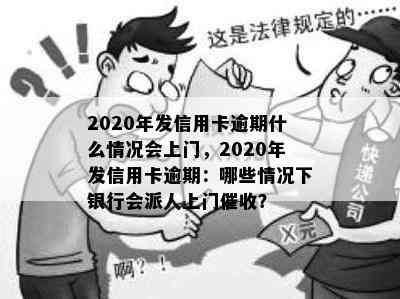 2020年发信用卡逾期什么情况会上门，2020年发信用卡逾期：哪些情况下银行会派人上门？