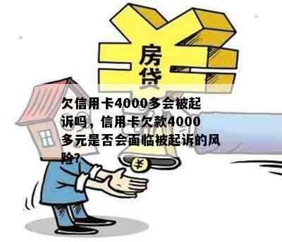 欠信用卡4000多会被起诉吗，信用卡欠款4000多元是否会面临被起诉的风险？