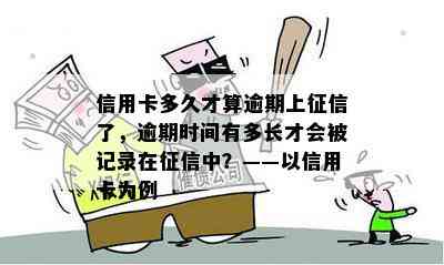 信用卡多久才算逾期上了，逾期时间有多长才会被记录在中？——以信用卡为例