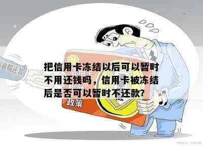 把信用卡冻结以后可以暂时不用还钱吗，信用卡被冻结后是否可以暂时不还款？