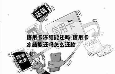 信用卡冻结能还吗-信用卡冻结能还吗怎么还款