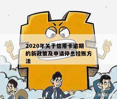 2020年关于信用卡逾期的新政策及申请停息挂账方法