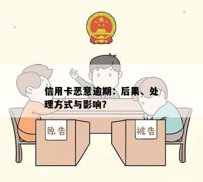 信用卡恶意逾期：后果、处理方式与影响？