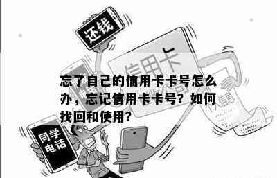 忘了自己的信用卡卡号怎么办，忘记信用卡卡号？如何找回和使用？