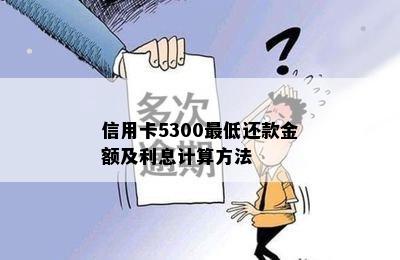 信用卡5300更低还款金额及利息计算方法