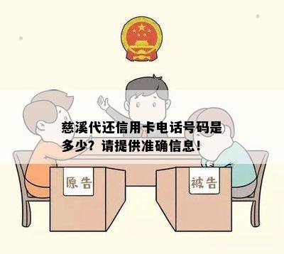 慈溪代还信用卡电话号码是多少？请提供准确信息！