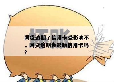 网贷逾期了信用卡受影响不，网贷逾期会影响信用卡吗？