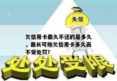 欠信用卡最久不还的是多久，最长可拖欠信用卡多久而不受处罚？