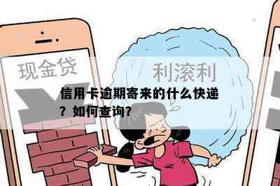 信用卡逾期寄来的什么快递？如何查询？