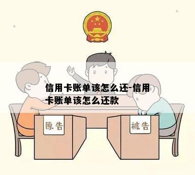 信用卡账单该怎么还-信用卡账单该怎么还款