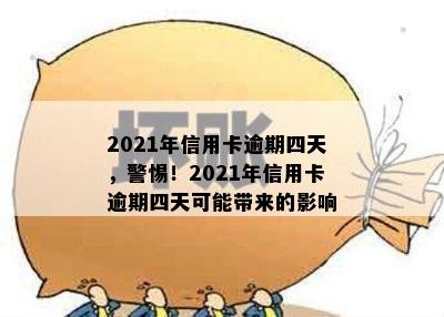 2021年信用卡逾期四天，警惕！2021年信用卡逾期四天可能带来的影响