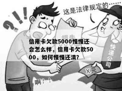 信用卡欠款5000慢慢还会怎么样，信用卡欠款5000，如何慢慢还清？