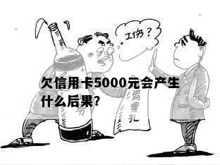 欠信用卡5000元会产生什么后果？