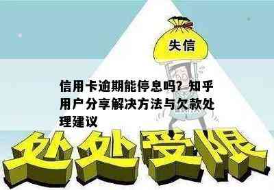 信用卡逾期能停息吗？知乎用户分享解决方法与欠款处理建议