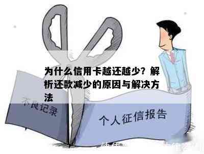 为什么信用卡越还越少？解析还款减少的原因与解决方法