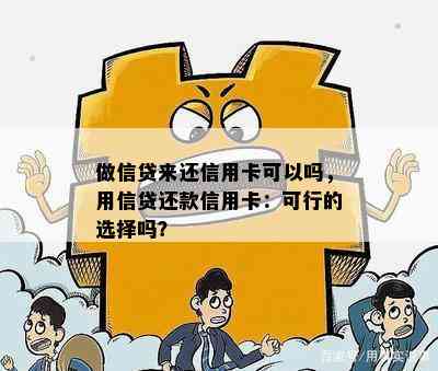 做信贷来还信用卡可以吗，用信贷还款信用卡：可行的选择吗？