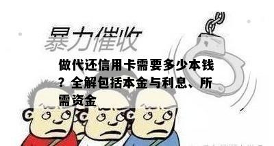 做代还信用卡需要多少本钱？全解包括本金与利息、所需资金