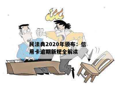 民法典2020年颁布：信用卡逾期新规全解读