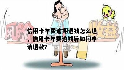 信用卡年费逾期退钱怎么退，信用卡年费逾期后如何申请退款？