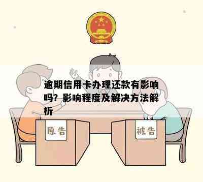 逾期信用卡办理还款有影响吗？影响程度及解决方法解析