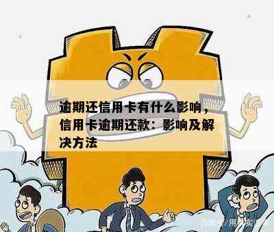 逾期还信用卡有什么影响，信用卡逾期还款：影响及解决方法