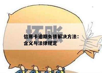 信用卡逾期负债解决方法：含义与法律规定