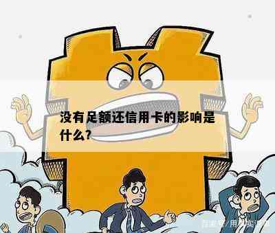 没有足额还信用卡的影响是什么？