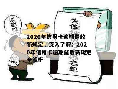 2020年信用卡逾期新规定，深入了解：2020年信用卡逾期新规定全解析