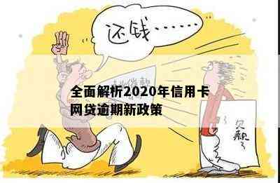 全面解析2020年信用卡网贷逾期新政策