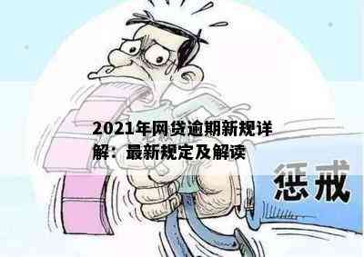 2021年网贷逾期新规详解：最新规定及解读