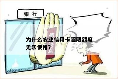 为什么农业信用卡超限额度无法使用？