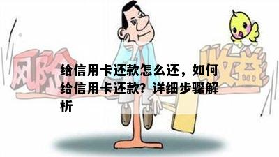 给信用卡还款怎么还，如何给信用卡还款？详细步骤解析